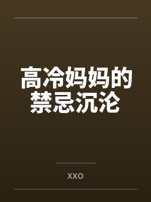 高冷妈妈苏婉清最新章节封面