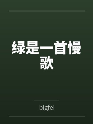绿是一首慢歌封面