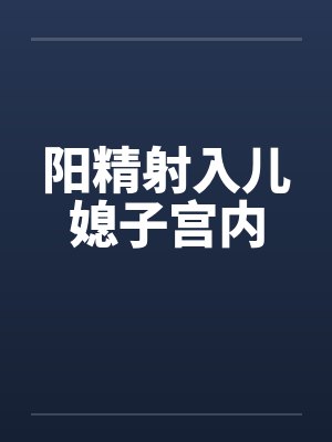 阳精射入儿媳子宫内封面