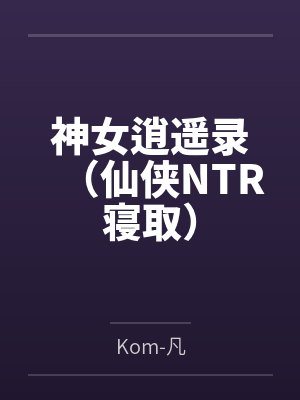 神女逍遥录(仙侠NTR寝取)封面