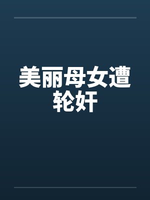 美丽母女遭轮奸封面