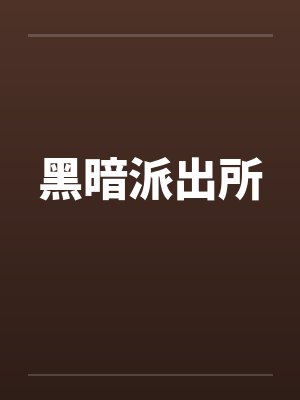黑暗派出所封面