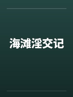 海滩淫交记封面