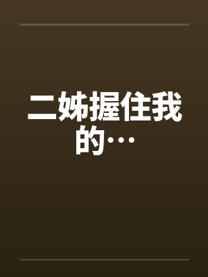 二姊握住我的…封面