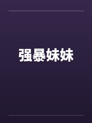 强暴妹妹封面