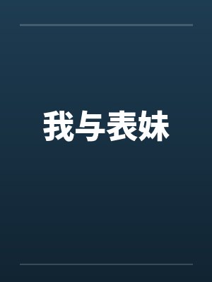 我与表妹封面