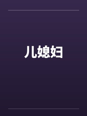 儿媳妇封面