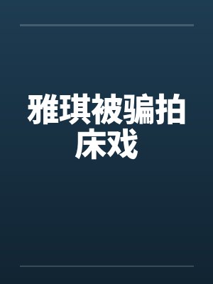 雅琪被骗拍床戏封面