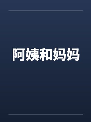 阿姨和妈妈封面