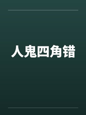 人鬼四角错封面
