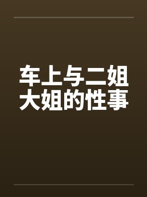 车上与二姐大姐的性事封面
