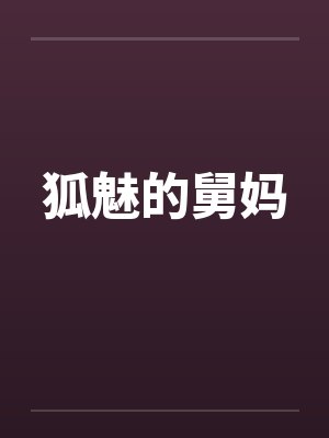 狐魅的舅妈封面