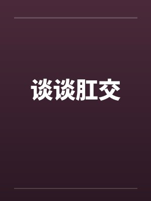 谈谈肛交封面