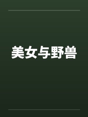 美女与野兽封面
