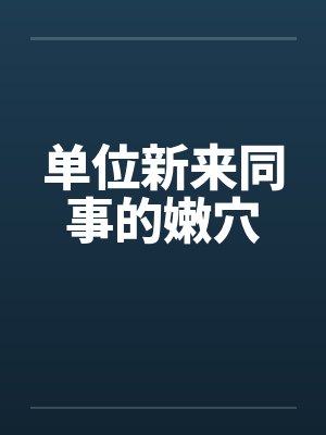 单位新来同事的嫩穴封面