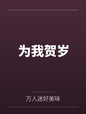为我贺岁笔趣阁无弹窗封面