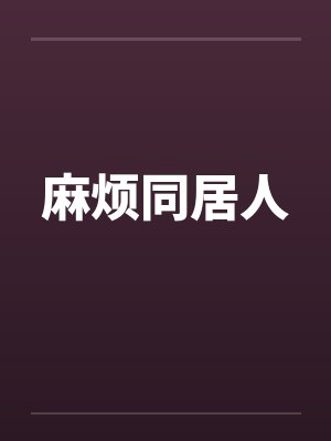 麻烦同居人封面
