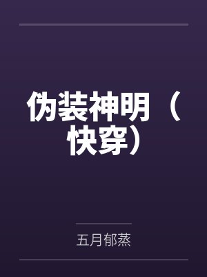 伪装神明（快穿）封面