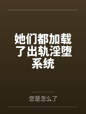 她们都加载了出轨淫堕系统封面