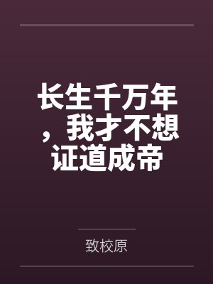 长生千万年，我才不想证道成帝封面