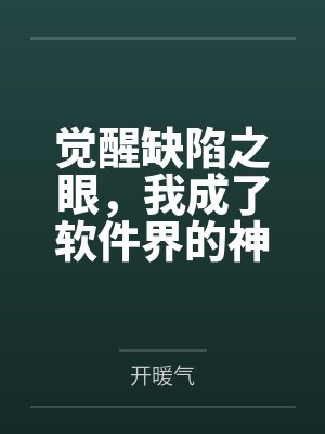 觉醒缺陷之眼，我成了软件界的神封面