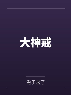 大神戒封面