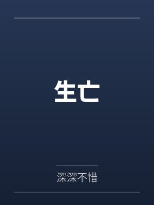 生亡by深深不惜笔趣阁无弹窗封面