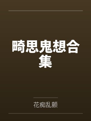 畸思鬼想合集
