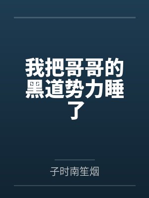 我把哥哥的黑道势力睡了封面