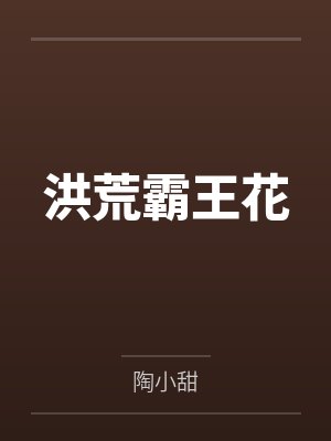 洪荒霸王花封面