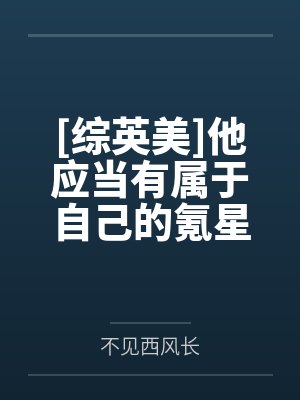 [综英美]他应当有属于自己的氪星人封面