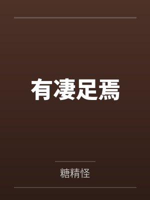 有凄足焉封面