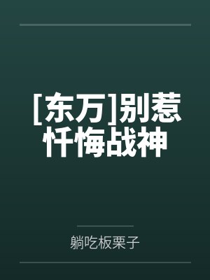 [东万]别惹忏悔战神封面