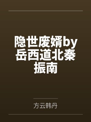 隐世废婿by岳西道北秦振南封面