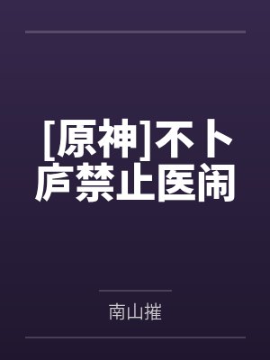 不卜庐禁止医闹小说封面
