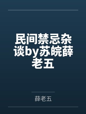 民间禁忌杂谈by苏皖薛老五封面