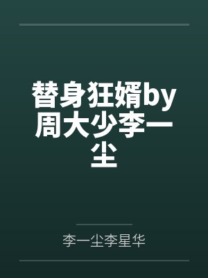 替身狂婿by周大少李一尘封面