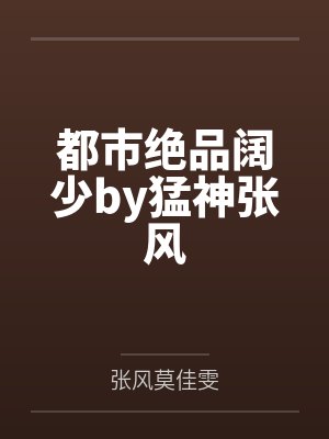 都市绝品阔少by猛神张风封面