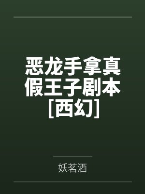 恶龙手拿真假王子剧本[西幻]封面