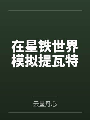 在星铁世界模拟提瓦特封面
