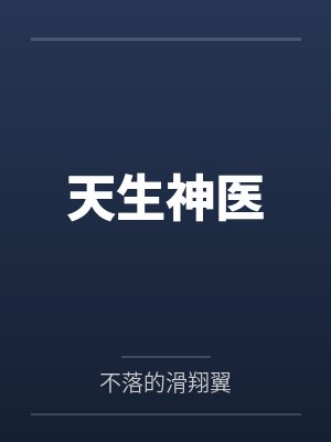 天生神医封面