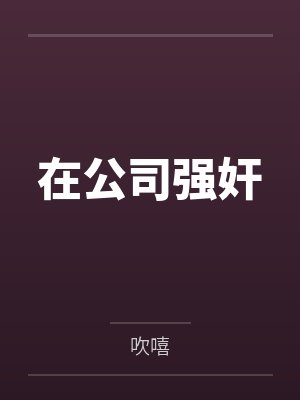 在公司强奸封面