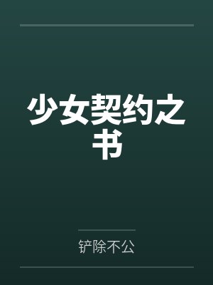 少女契约之书封面