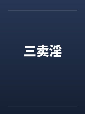 三卖淫封面