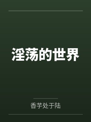 淫荡的世界封面