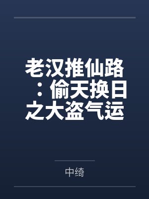 老汉推仙路:偷天换日之大盗气运系统封面