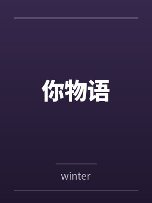 你物语bywinter笔趣阁无弹窗封面