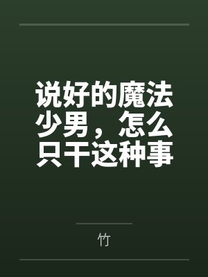 说好的魔法少男，怎么只干这种事封面