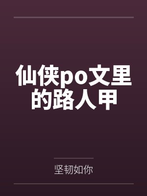 仙侠po文里的路人甲封面