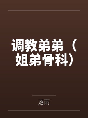 调教弟弟（姐弟骨科）封面